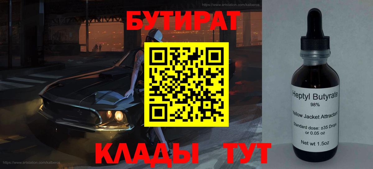 Бутират бутик Луховицы
